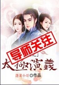 《三国之太极演义》作者:蓬莱小哥