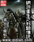 《网游重生之邪骑传说》作者:清水小蝌蚪
