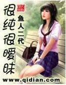 《很纯很暧昧》作者：鱼人二代