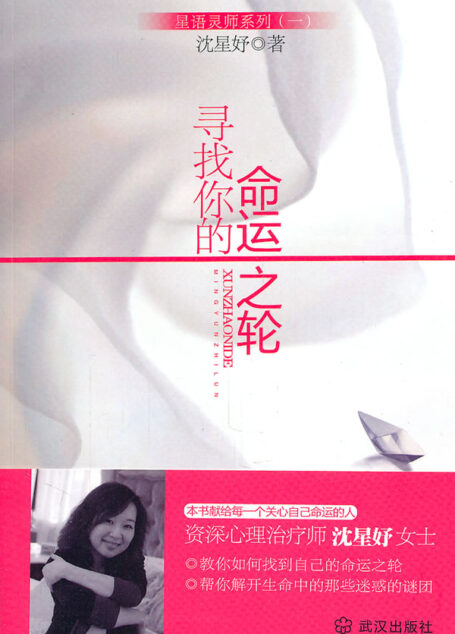 《寻找你的命运之轮》作者：沈星妤