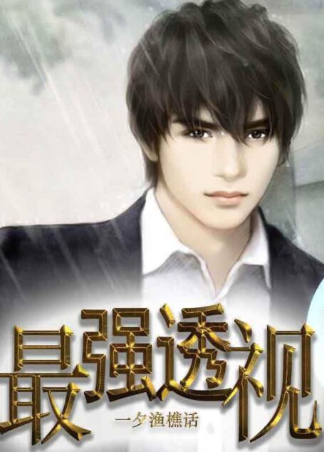 《最强异能(最强透视)》作者:一夕渔樵话