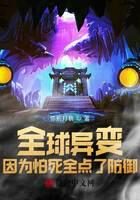 《全球异变:因为怕死全点了防御》作者:你别打我