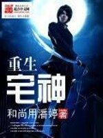 《重生宅神》作者:和尚用潘婷
