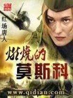 《燃烧的莫斯科》作者:红场唐人