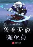 《我有无数强化点》作者:魏武狂