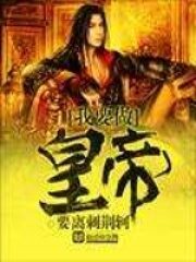 《我要做皇帝》作者:要离刺荆轲