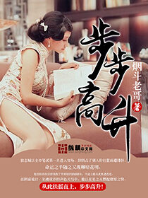 《步步高升》作者:烟斗老哥