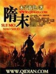 《隋末》作者:木子蓝色