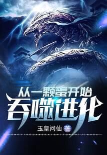 《从一颗蛋开始吞噬进化》作者:玉皇问仙