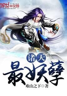 《诸天最妖孽》作者:难山之下