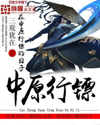 《在中原行镖的日子》作者:三观犹在