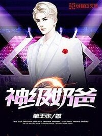 《神级奶爸》作者:单王张