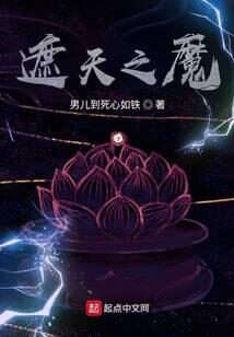 《遮天之魔》作者：男儿到死心如铁