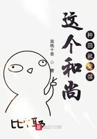 《这个和尚种田就变强》作者:黑桃十叁