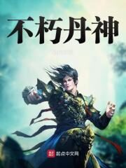 《不朽丹神》作者:胜己