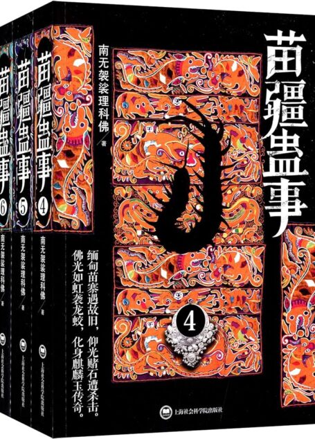 《苗疆蛊事》作者:南无袈裟理科佛
