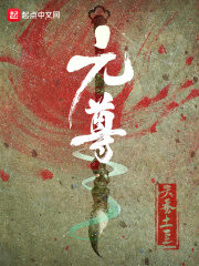 《元尊》作者:天蚕土豆