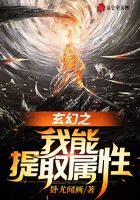 《玄幻之我能提取属性》作者:卧尤闻画