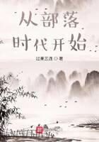 《从部落时代开始》作者：过来三连