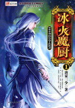 《冰火魔厨》作者:唐家三少