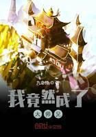 《我竟然成了大师兄》作者：九命怪
