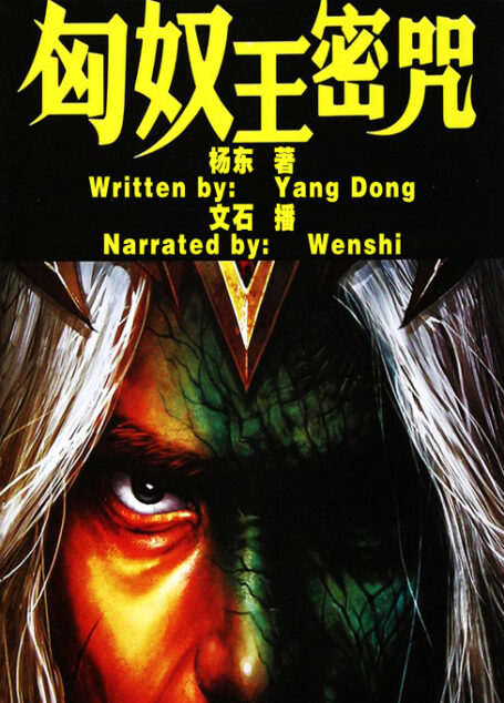 《匈奴王密咒》作者：杨东