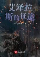 《艾泽拉斯的征途》作者:一个小白狼