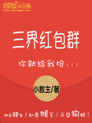 《三界红包群》作者:小教主