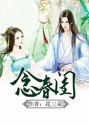 《念春闺》作者：花三朵