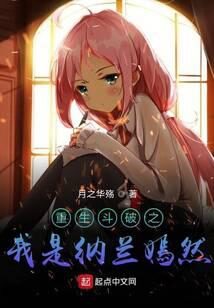 《重生斗破之我是纳兰嫣然》作者:月之华殇