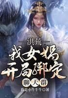 《洪荒之女娲开局绑定聊天群》作者:我是小牛牛牛