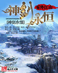 《神剑永恒》作者:雾外江山