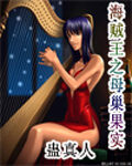 《海贼王之母巢果实》作者:蛊真人