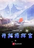 《开拓指挥官》作者：25时12分