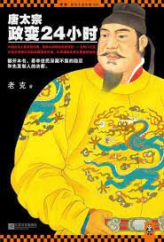 《唐太宗政变24小时》作者:老克