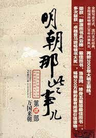 《明朝那些事儿》作者:当年明月