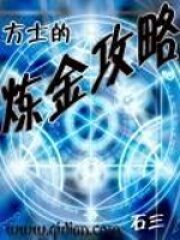 《方士的炼金攻略》作者:石三