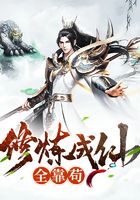 《修炼成仙全靠苟》作者:提灯照山河