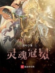 《灵魂冠冕》作者:虚鸣