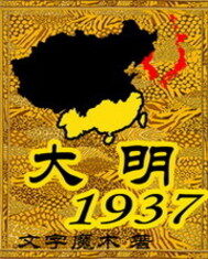《大明1937》作者:我是猫