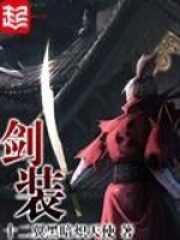 《剑装》作者:十二翼黑暗炽天使