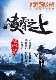 《凌霄之上》作者:观棋