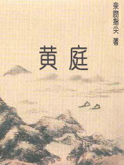 《黄庭》作者:亲吻指尖