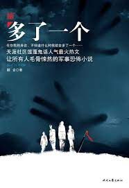《多了一个》作者：姻合