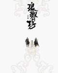 《琅琊榜》作者：海宴