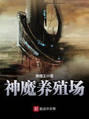 《神魔养殖场》作者:黑瞳王