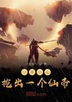 《一不小心挖出一个仙帝》作者:一念复一