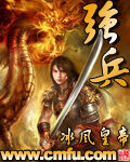 《强兵》作者:冰风皇帝
