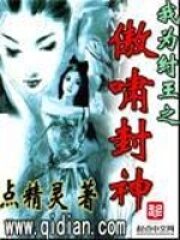 《我为纣王之傲啸封神》作者:点精灵