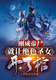 《这个人强到逆天却非要吃女帝软饭》作者:大叔欧巴本尊